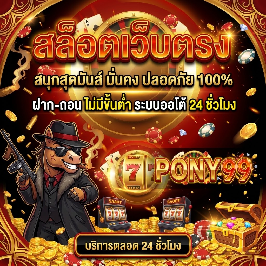 สล็อตเว็บตรง APIแท้ 100% ปี 2026 pony99